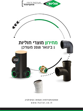 מחירון מוצרי חוליות